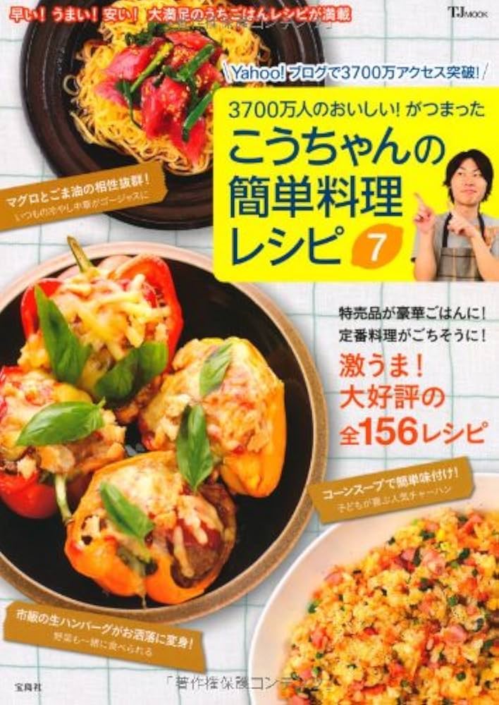 Amazon.co.jp: こうちゃんの簡単料理レシピ 7 (TJ MOOK) : 相田 幸二