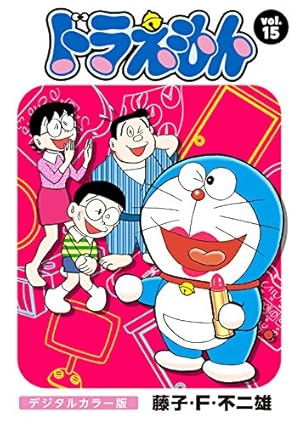 ドラえもん デジタルカラー版（68） | 藤子・F・不二雄 | マンガ
