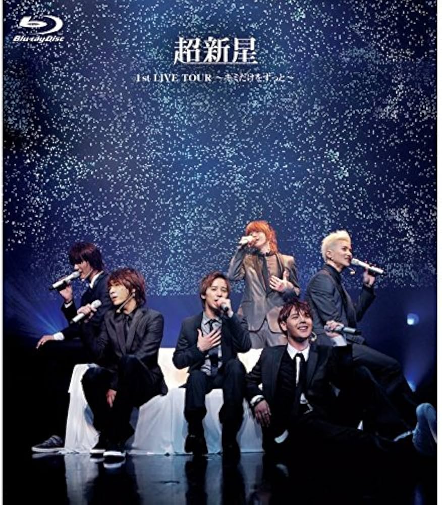 Amazon.co.jp: 超新星 1st LIVE TOUR~キミだけをずっと~ [Blu-ray