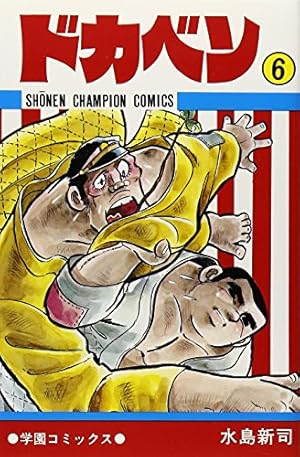 Amazon.co.jp: ドカベン (1) (少年チャンピオン・コミックス) : 水島