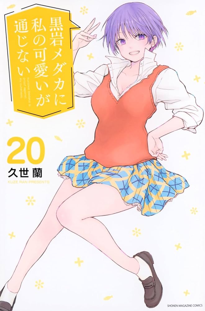 黒岩メダカに私の可愛いが通じない(20) (少年マガジンKC) | 久世 蘭