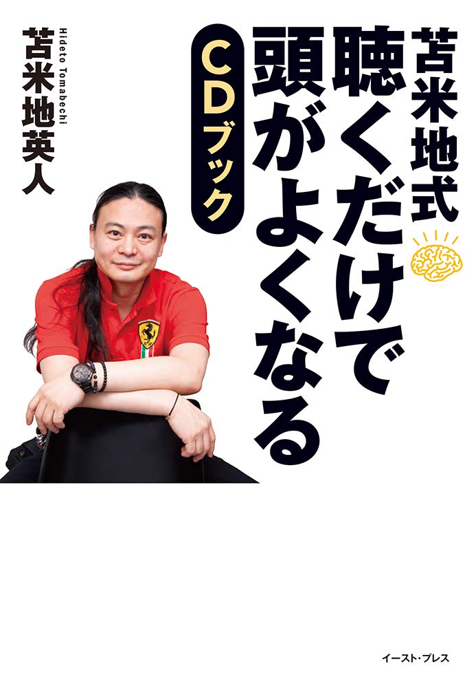 苫米地式 聴くだけで頭がよくなるCDブック | 苫米地英人 |本 | 通販