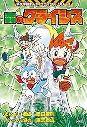 人体のクライシス 科学学習まんが クライシス・シリーズ | 上川敦志