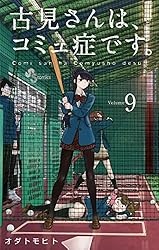 Amazon.co.jp: 古見さんは、コミュ症です。（35） (少年サンデー