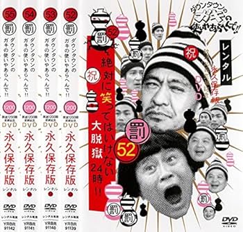 Amazon.co.jp: ダウンタウンのガキの使いやあらへんで!! 絶対に笑って