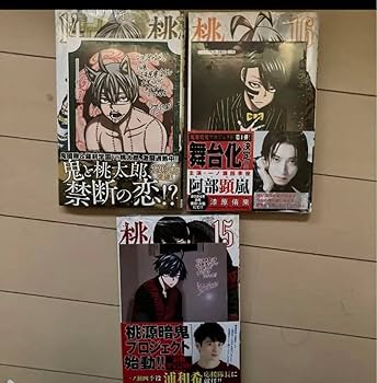 Amazon.co.jp: 桃源暗鬼 14巻 15巻 16巻 漫画 特典 未来屋書店 ポスト