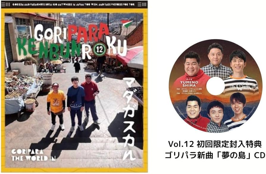 Amazon.co.jp: 【初回 ゴリパラ見聞録 Vol.12＜初回限定版＞/ ゴリけん