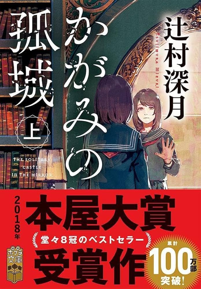 Amazon.co.jp: かがみの孤城 上 (ポプラ文庫 つ 1-1) : 辻村 深月: 本