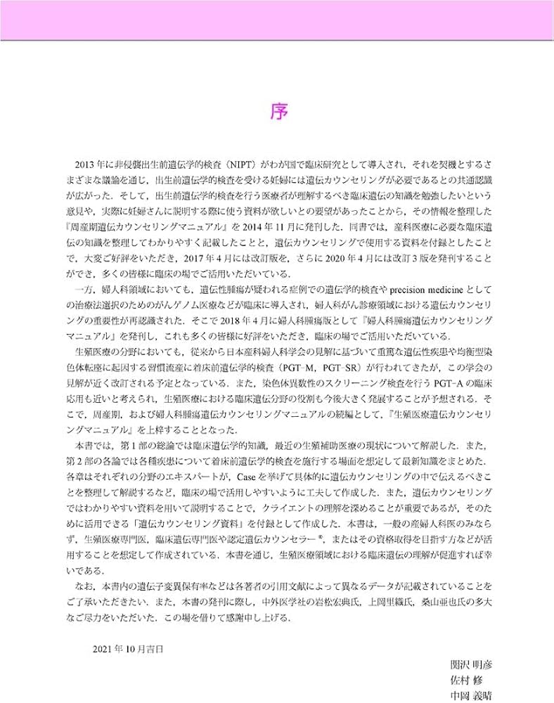 生殖医療遺伝カウンセリングマニュアル | 関沢 明彦, 佐村 修, 中岡