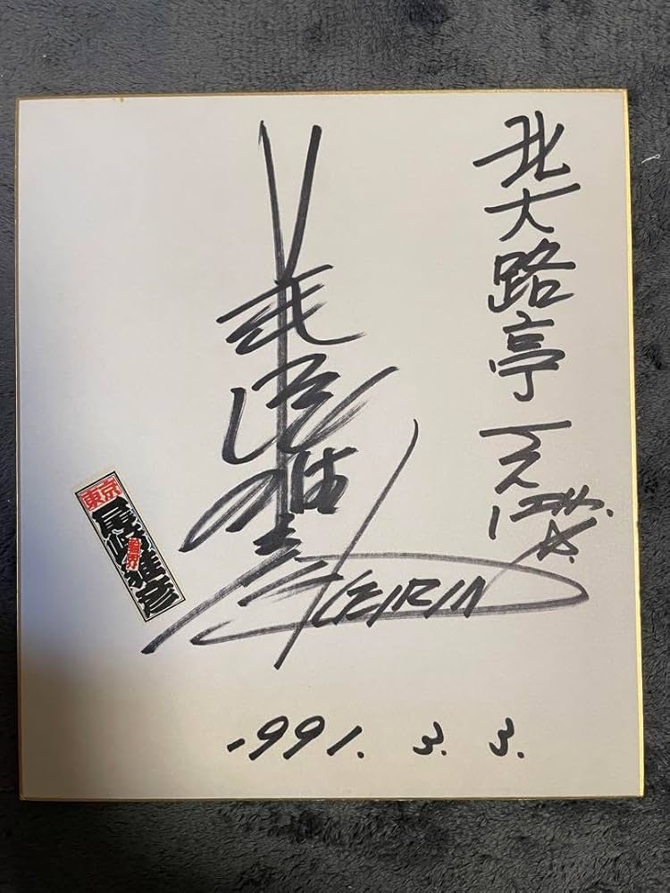 Amazon.co.jp: 尾崎 雅彦S1班 39期のサイン入り色紙 1CN3 : 文房具