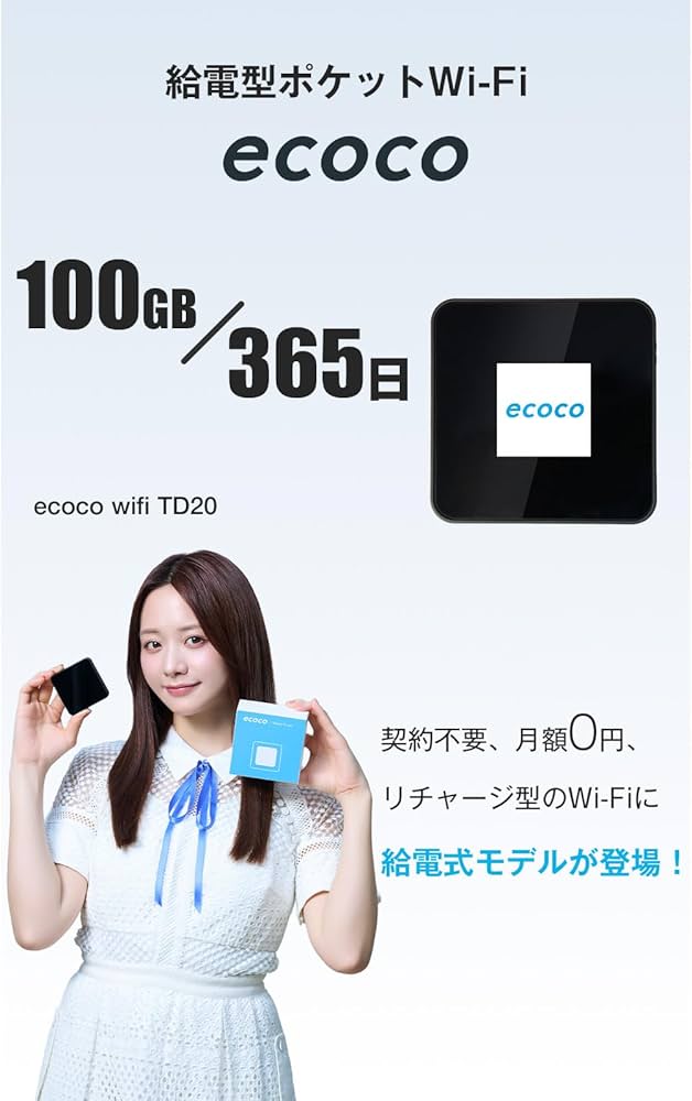 Amazon.co.jp: 【ecoco】バッテリーレス ポケットWiFi 100GB付 国内