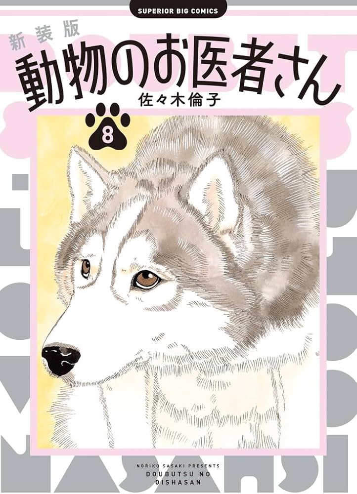 Amazon.co.jp: 新装版 動物のお医者さん (8) (ビッグコミックス