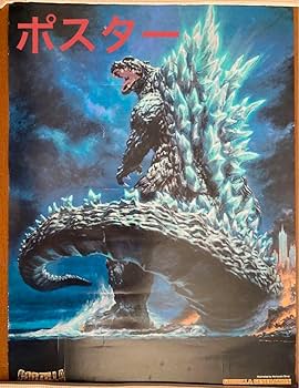 Amazon.co.jp: 限定版rmc酒井ゆうじ ゴジラ(2004)ポスターバージョン