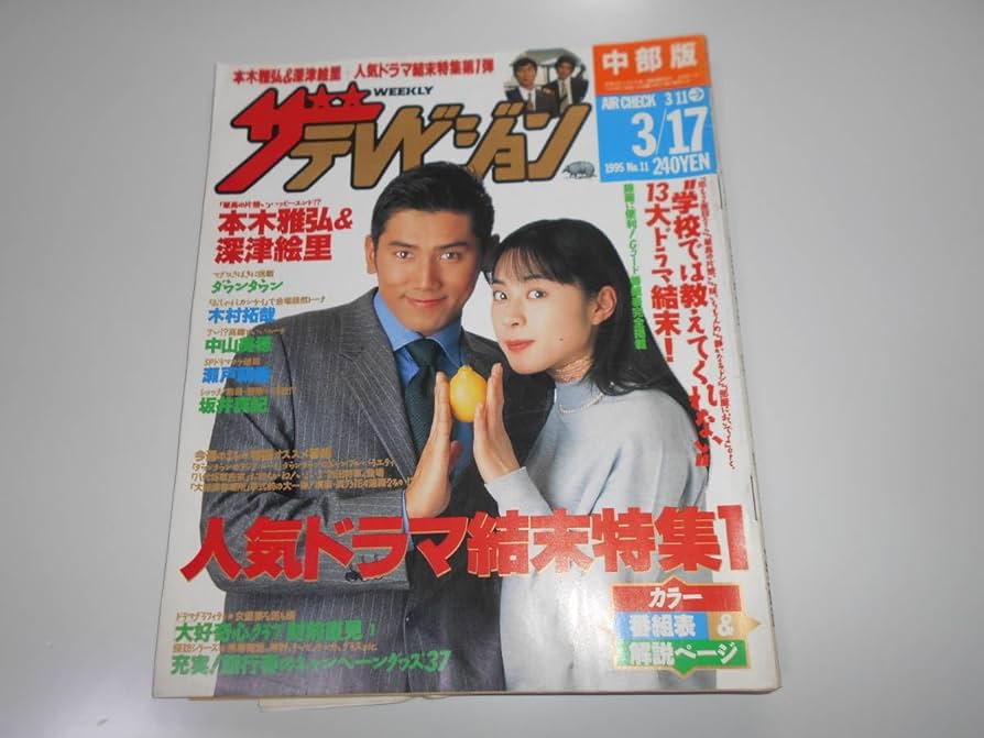 Amazon.co.jp: 折れあり ザ・テレビジョン 中部版 平成7年1995年3/17