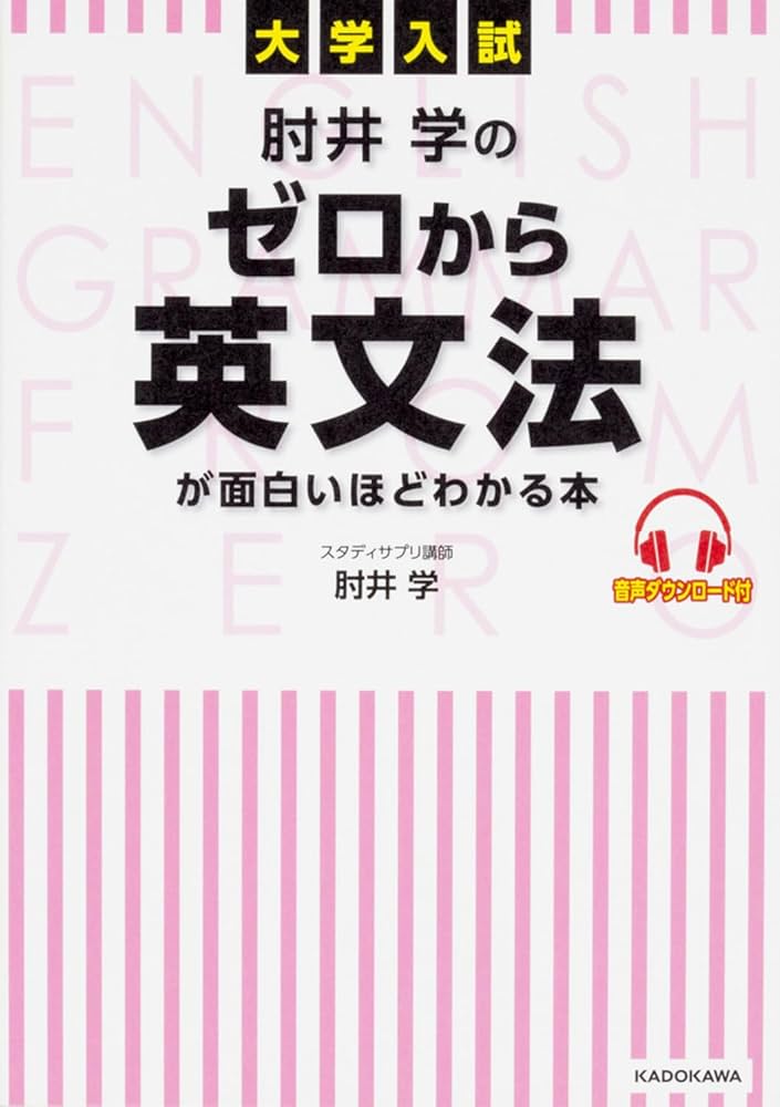 大学入試 肘井学の ゼロから英文法が面白いほどわかる本 音声