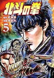 北斗の拳 5巻 (ゼノンコミックス) | 武論尊, 原哲夫 | 青年マンガ