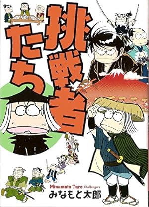 風雲児たち全20巻 完結セット (SPコミックス) | みなもと 太郎 |本