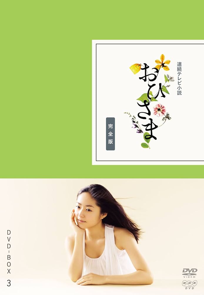 Amazon.co.jp: おひさま 完全版 DVD-BOX3＜完＞【DVD】 : 井上真央: DVD