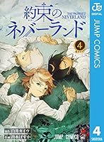 約束のネバーランド (全20巻) Kindle版