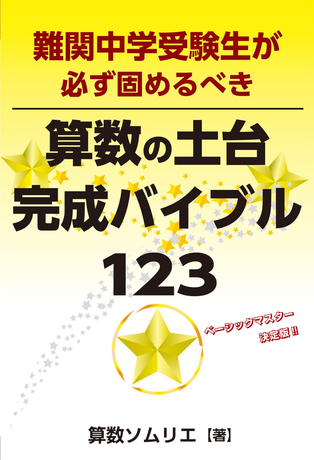 難関中学受験生が必ず固めるべき算数の土台完成バイブル123 (YELL