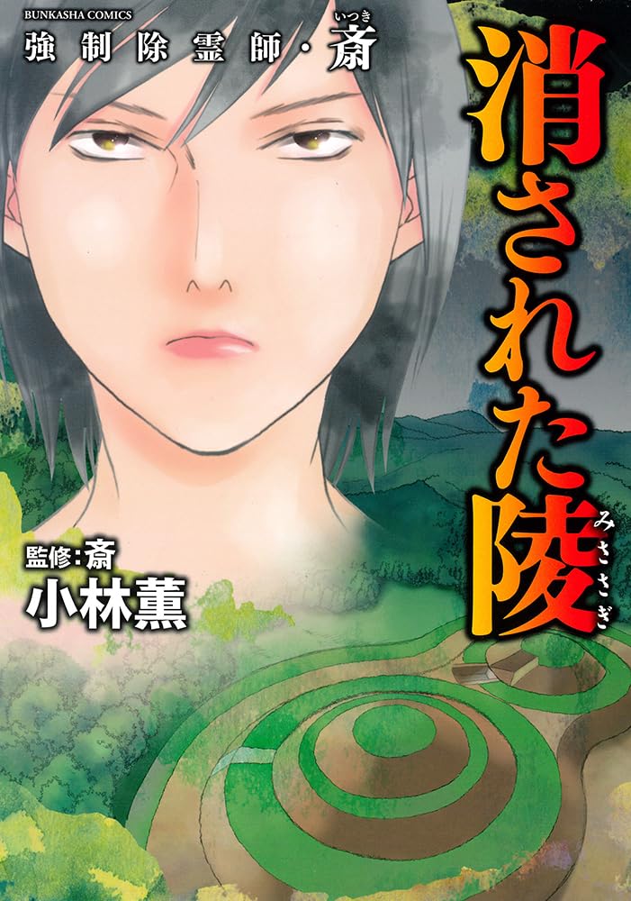 Amazon.co.jp: 強制除霊師・斎 消された陵 (ぶんか社コミックス