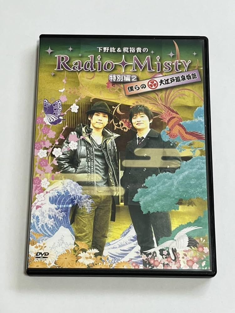 Amazon.co.jp: 下野紘&梶裕貴のRadio Misty 特別編2 僕らの大江戸温泉