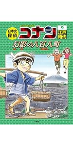 日本史探偵コナン 12 昭和時代 焼け跡の綿帽子: 名探偵コナン歴史