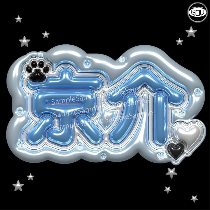 Amazon.co.jp: INI 藤牧京介 ぷっくり ネームボード うちわ文字