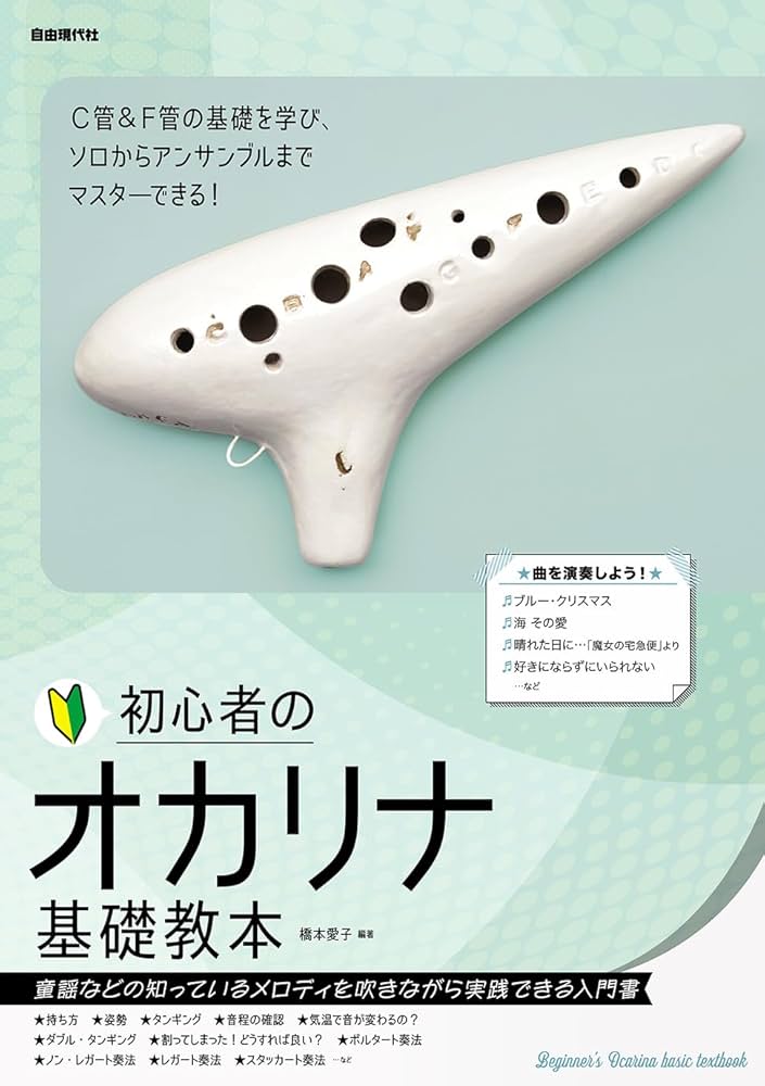 初心者のオカリナ基礎教本 | 橋本愛子 |本 | 通販 | Amazon