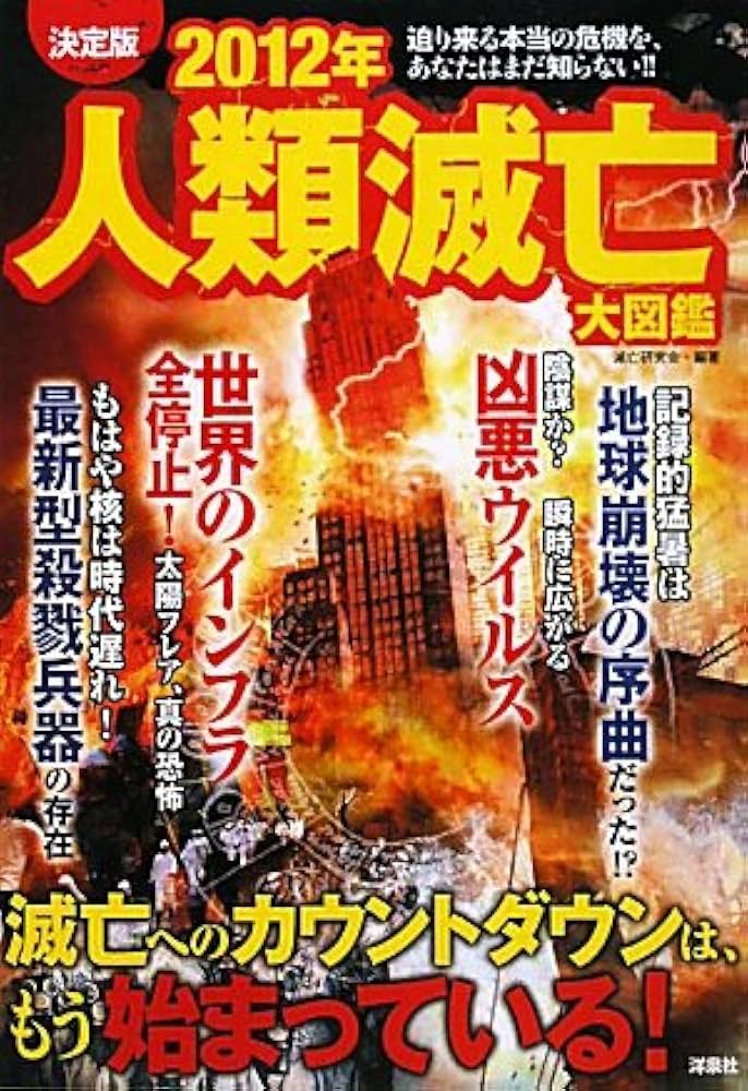Amazon.co.jp: 決定版 2012年人類滅亡大図鑑 : 滅亡研究会: 本
