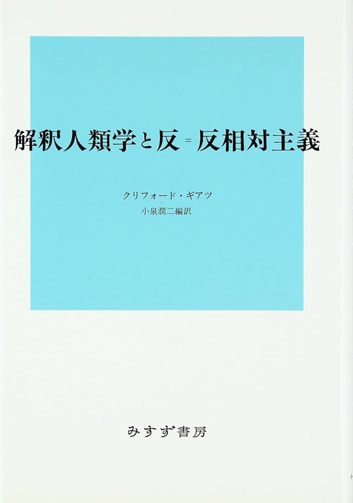 解釈人類学と反=反相対主義 | クリフォード・ギアツ, 小泉 潤二, 小泉