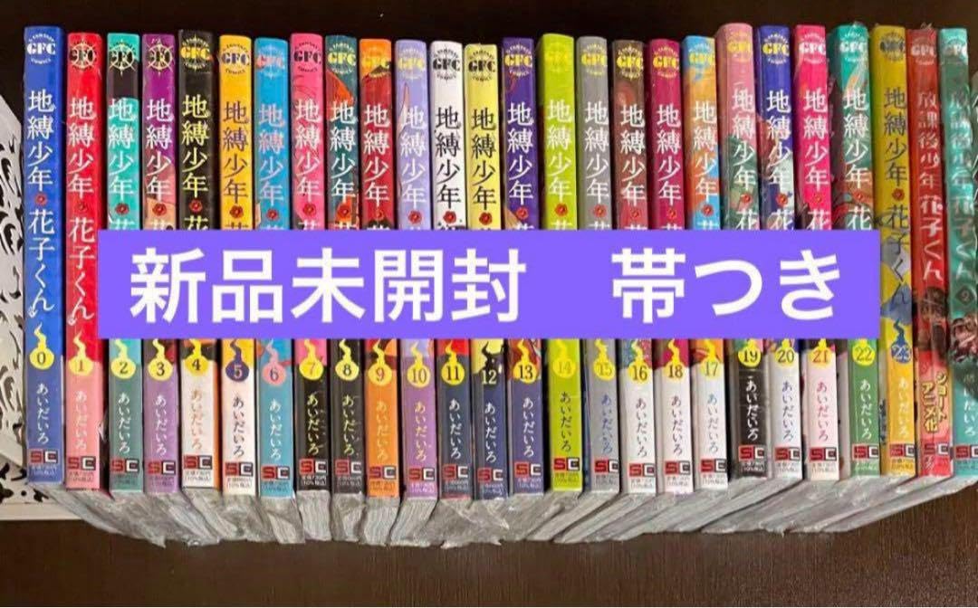 Amazon.co.jp: 未開封 地縛少年花子くん 0-23巻全巻＋放課後2冊 帯つき