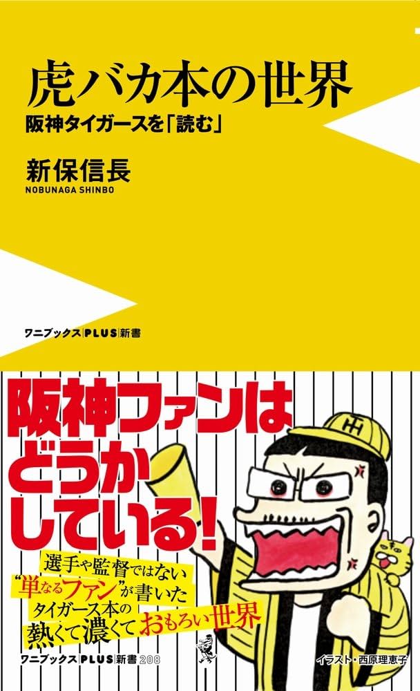 虎バカ本の世界 (ワニブックスPLUS新書) | 新保 信長 |本 | 通販 | Amazon