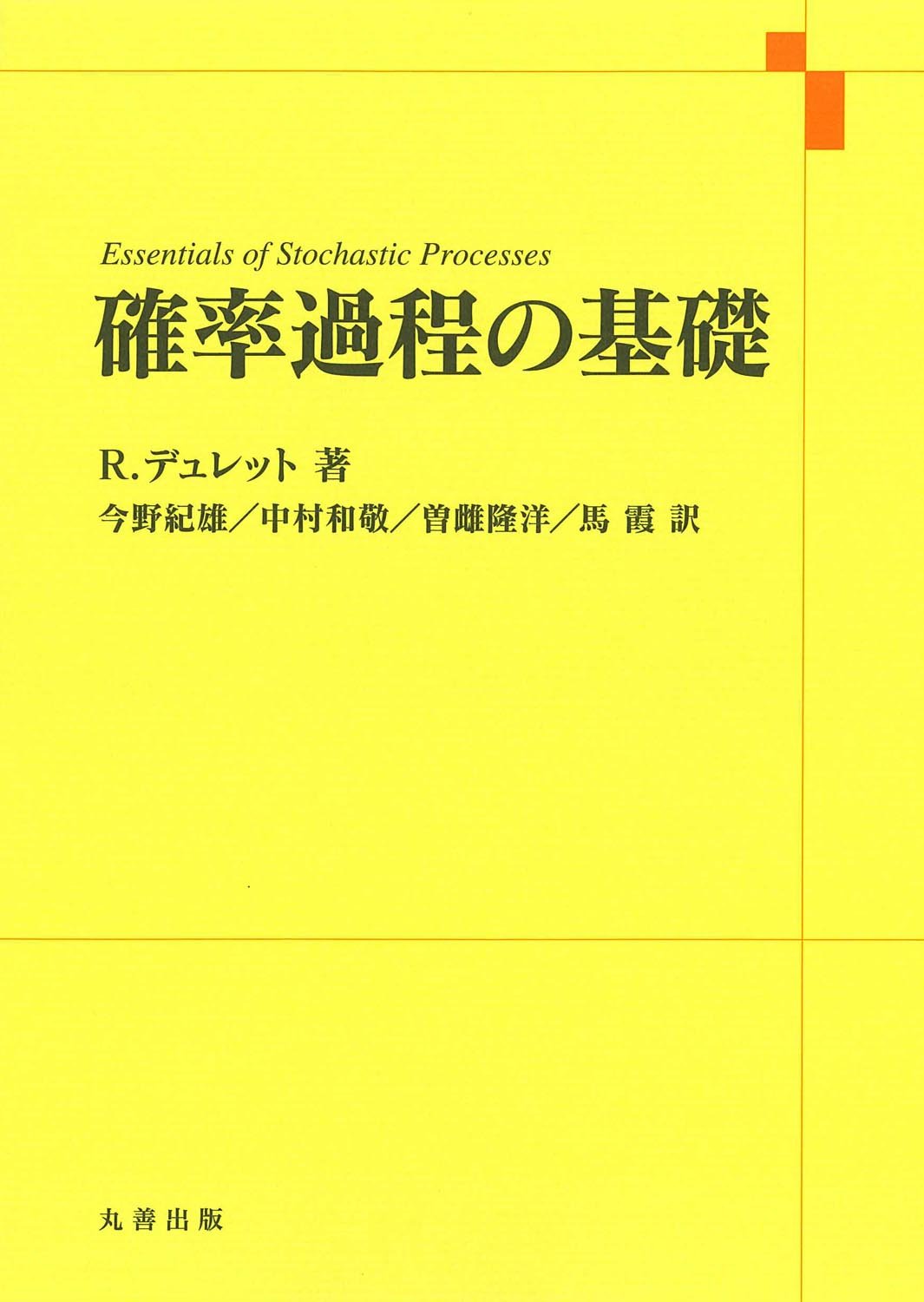Amazon.co.jp: 確率過程の基礎 : R. デュレット, 今野 紀雄: 本