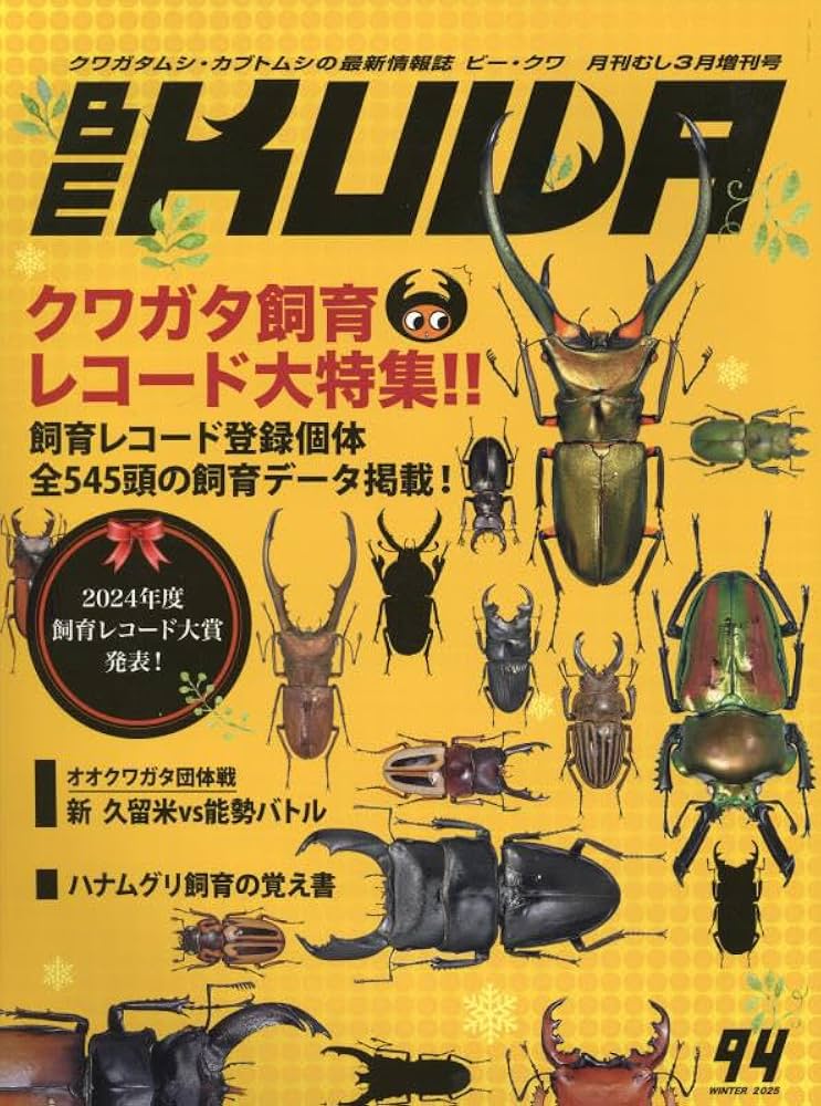 Amazon.co.jp: BE-KUWA(94) 2025年 03 月号 [雑誌]: 月刊むし 増刊 : 本
