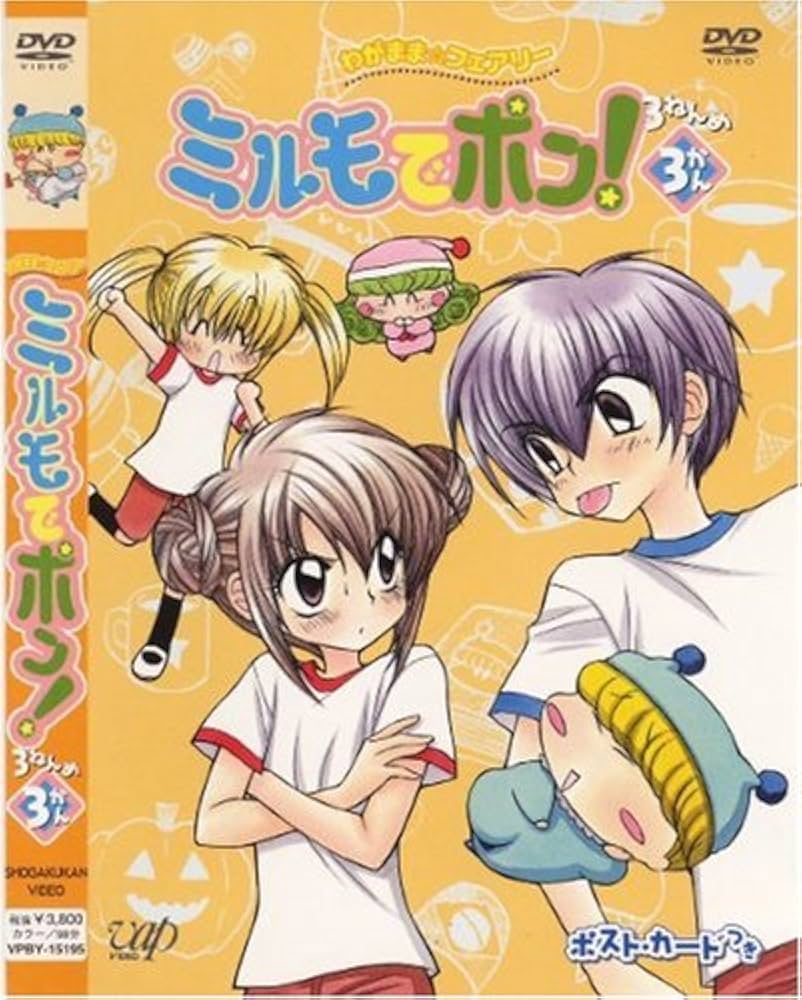 Amazon.co.jp: わがまま☆フェアリー ミルモでポン! 3ねんめ 3 [DVD