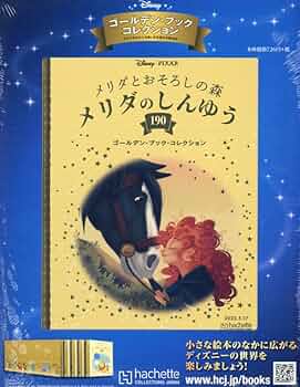 Amazon.co.jp: ディズニー ゴールデン・ブック・コレクション全国版