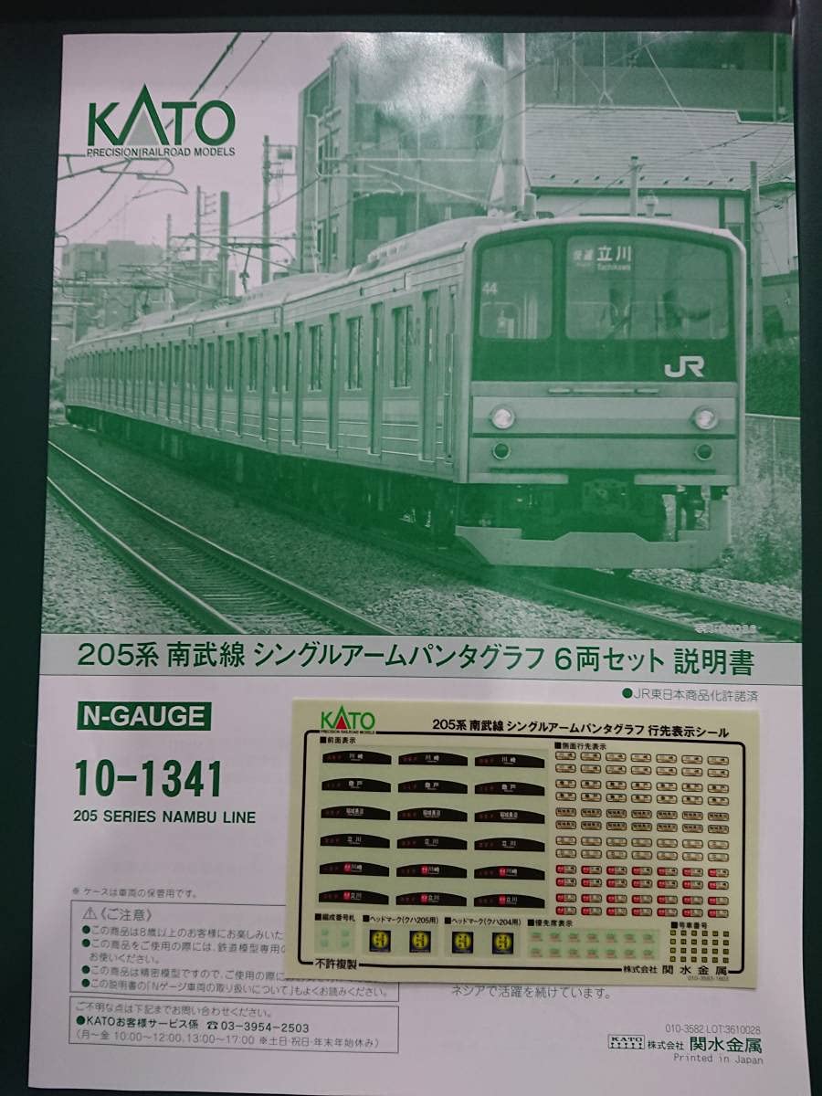 Amazon | KATO 10-1341 205系 南武線シングルアームパンタ 6両セット