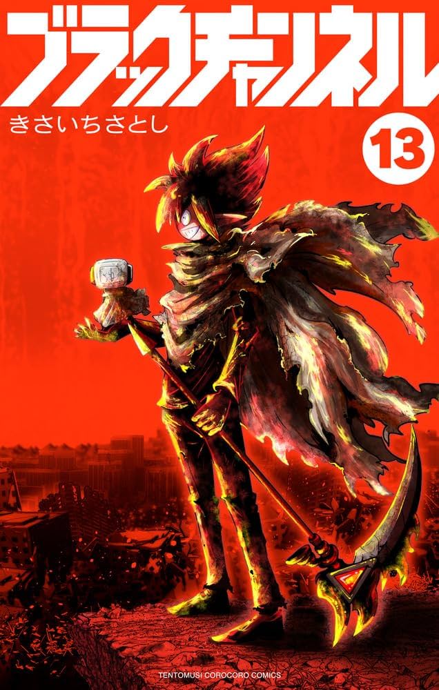 Amazon.co.jp: ブラックチャンネル (13) (コロコロコミックス) : きさ