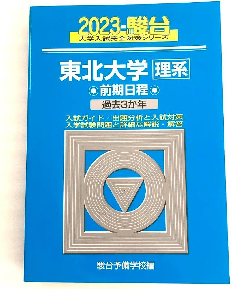Amazon.co.jp: 東北大学 理系 2023 前期日程 駿台 青本 過去問