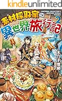 素材採取家の異世界旅行記 (全17巻) Kindle版