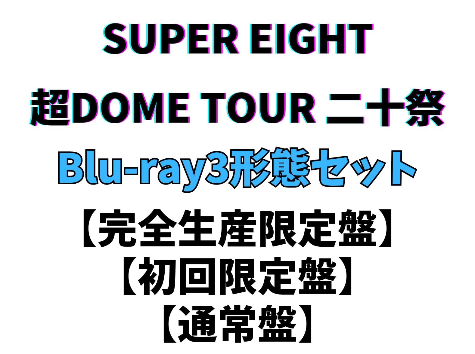 Amazon.co.jp: SUPER EIGHT 【Blu-ray 3形態セット】 超DOME TOUR 二十
