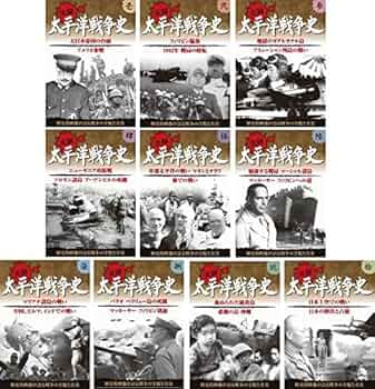 Amazon.co.jp: 実録 太平洋戦争史 全10巻 永久保存版 : DVD