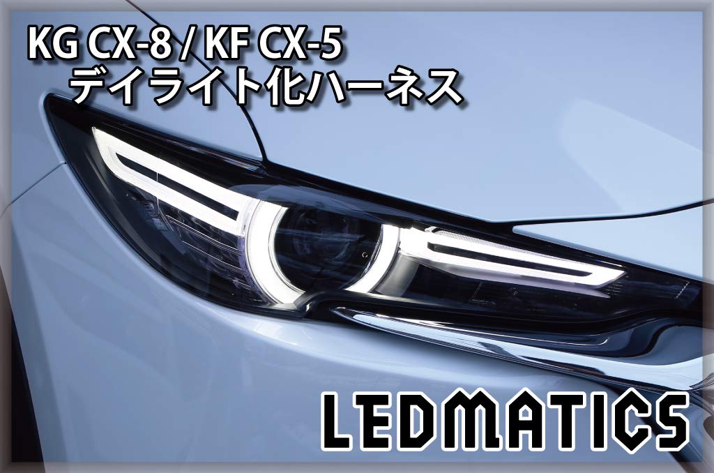 Amazon.co.jp: KG CX-8 / KF CX-5 ヘッドライトLED デイライト化