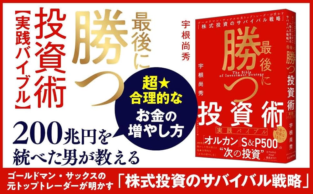 最後に勝つ投資術 【実践バイブル】 ゴールドマン・サックスの元トップ