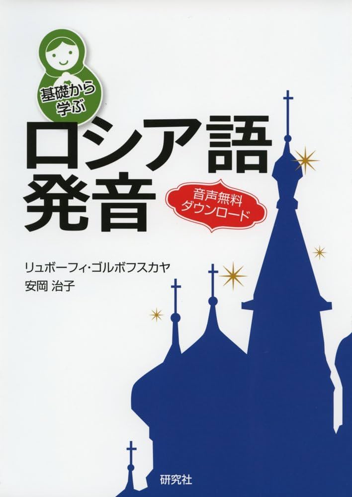 基礎から学ぶロシア語発音 | リュボーフィ・ゴルボフスカヤ, 安岡 治子
