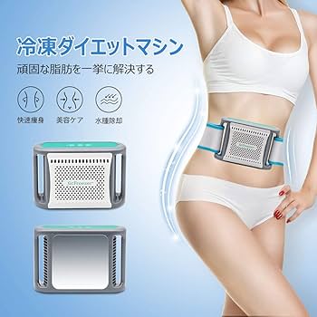 Amazon.co.jp: 冷凍ダイエットマシン 家庭用キャビテーション 脂肪冷却