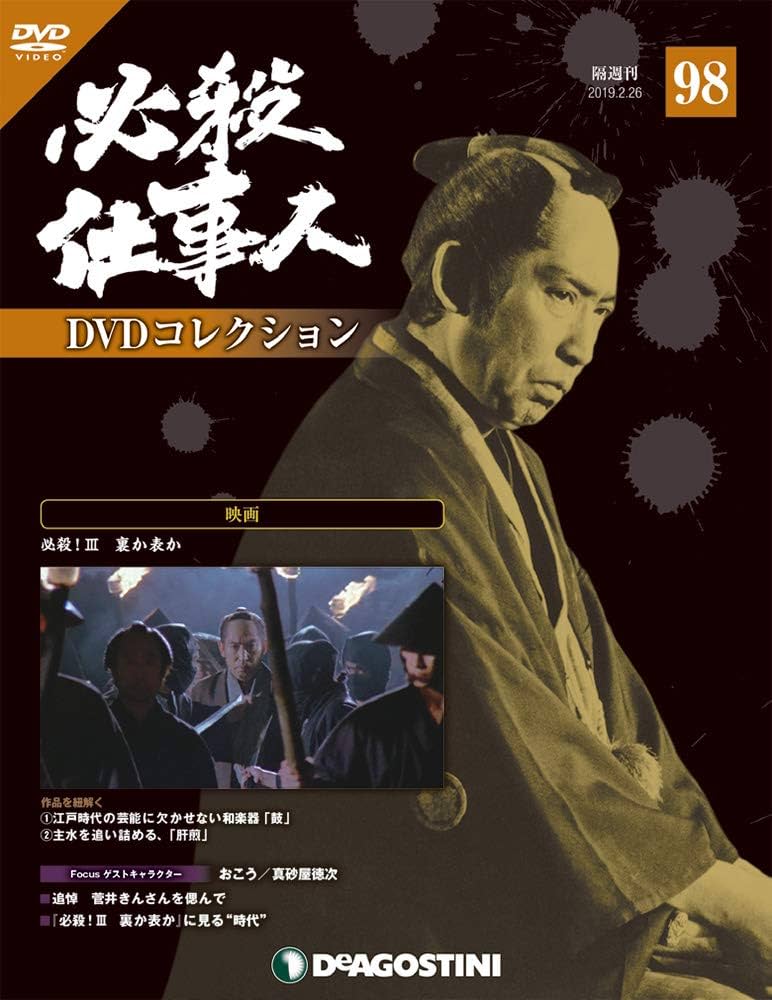 Amazon.co.jp: 必殺仕事人DVDコレクション 98号 (必殺! III 裏か表か