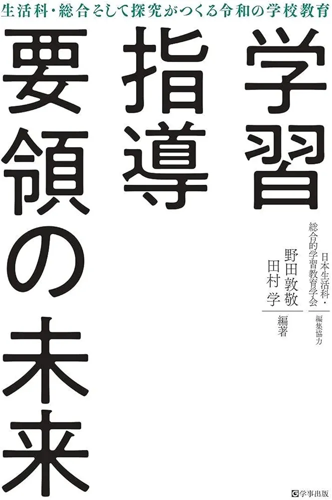 Amazon.co.jp: 学習指導要領の未来―生活科・総合そして探究がつくる令