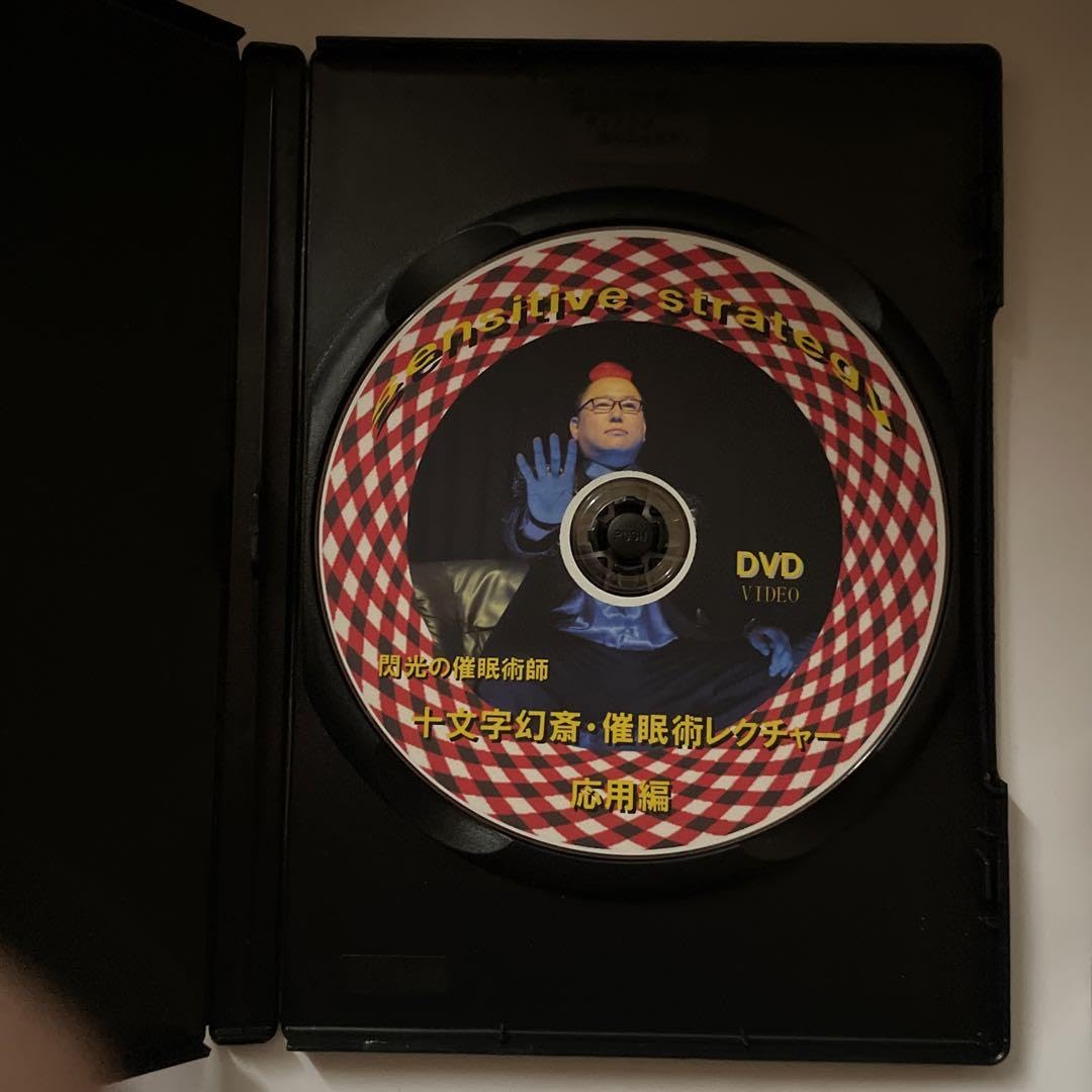 Amazon.co.jp: Sensitive Strategy 十文字幻斎催眠術レクチャー応用編